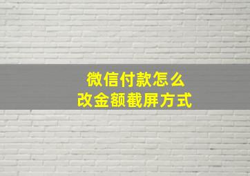 微信付款怎么改金额截屏方式