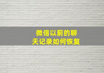 微信以前的聊天记录如何恢复