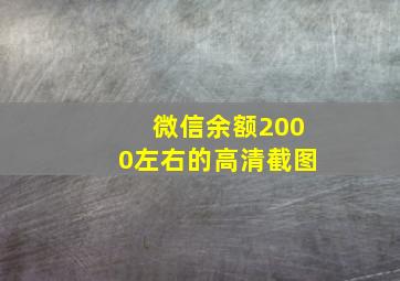 微信余额2000左右的高清截图