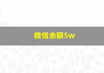 微信余额5w