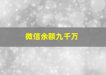 微信余额九千万