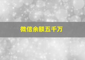 微信余额五千万