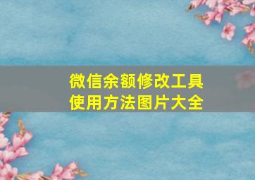 微信余额修改工具使用方法图片大全