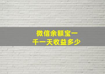 微信余额宝一千一天收益多少