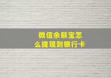 微信余额宝怎么提现到银行卡