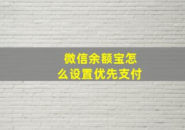 微信余额宝怎么设置优先支付