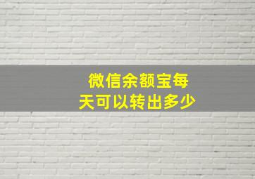 微信余额宝每天可以转出多少