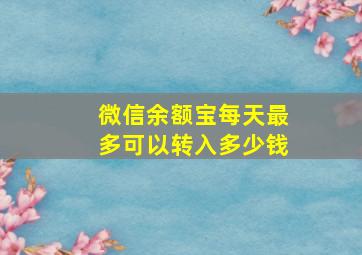 微信余额宝每天最多可以转入多少钱