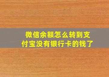 微信余额怎么转到支付宝没有银行卡的钱了