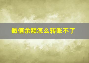 微信余额怎么转账不了