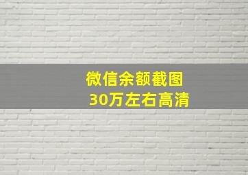 微信余额截图30万左右高清