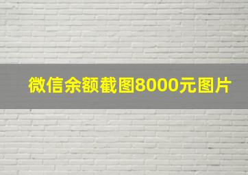 微信余额截图8000元图片