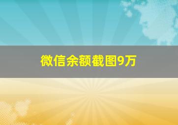 微信余额截图9万