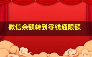 微信余额转到零钱通限额