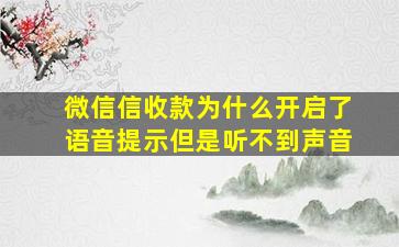 微信信收款为什么开启了语音提示但是听不到声音