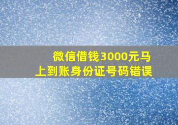 微信借钱3000元马上到账身份证号码错误