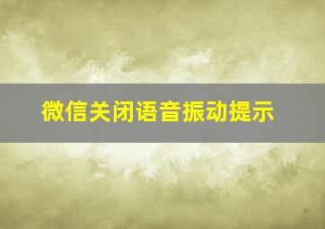 微信关闭语音振动提示