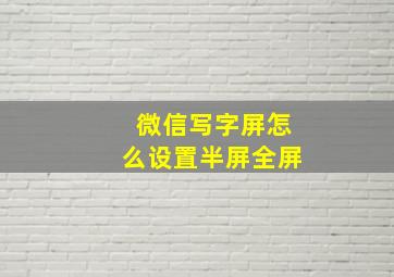 微信写字屏怎么设置半屏全屏