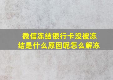 微信冻结银行卡没被冻结是什么原因呢怎么解冻