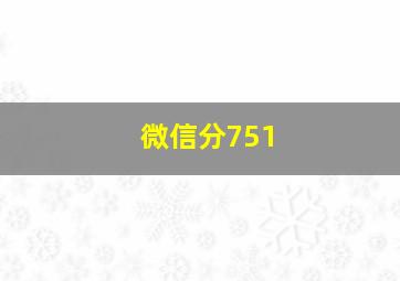 微信分751