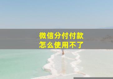 微信分付付款怎么使用不了