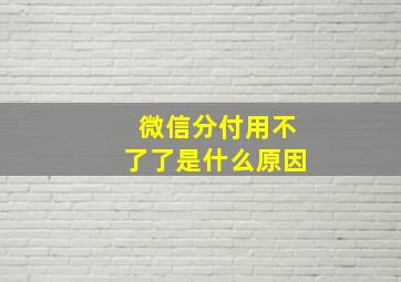 微信分付用不了了是什么原因