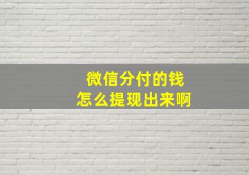 微信分付的钱怎么提现出来啊