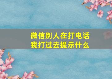 微信别人在打电话我打过去提示什么