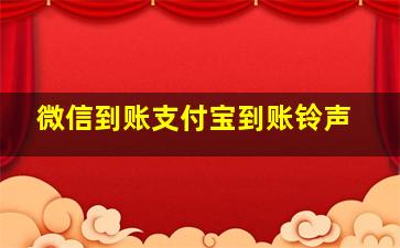 微信到账支付宝到账铃声