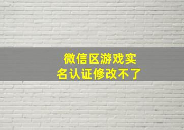 微信区游戏实名认证修改不了