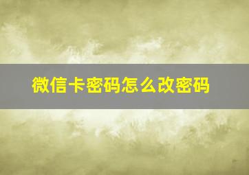 微信卡密码怎么改密码