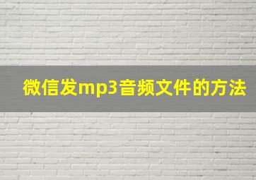 微信发mp3音频文件的方法