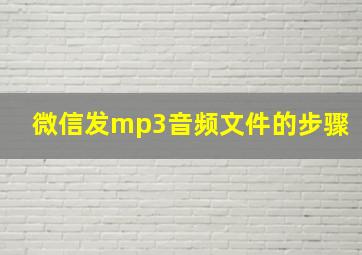 微信发mp3音频文件的步骤