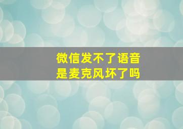 微信发不了语音是麦克风坏了吗