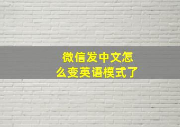 微信发中文怎么变英语模式了