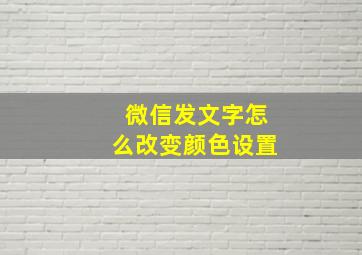 微信发文字怎么改变颜色设置