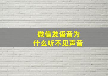 微信发语音为什么听不见声音