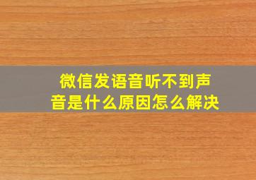 微信发语音听不到声音是什么原因怎么解决