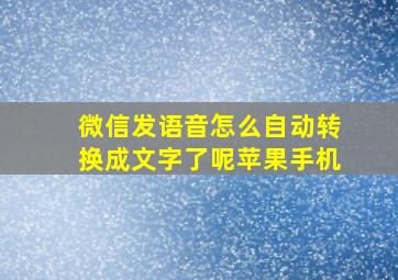 微信发语音怎么自动转换成文字了呢苹果手机