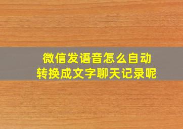 微信发语音怎么自动转换成文字聊天记录呢