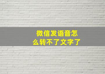 微信发语音怎么转不了文字了