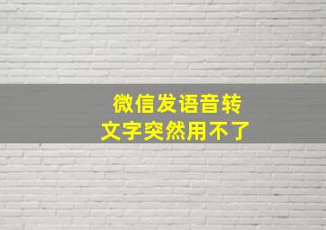 微信发语音转文字突然用不了