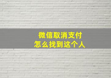 微信取消支付怎么找到这个人