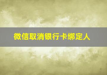 微信取消银行卡绑定人