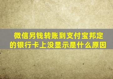 微信另钱转账到支付宝邦定的银行卡上没显示是什么原因