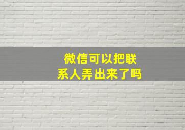 微信可以把联系人弄出来了吗