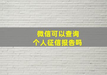 微信可以查询个人征信报告吗