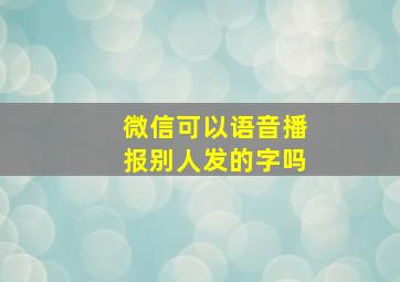 微信可以语音播报别人发的字吗