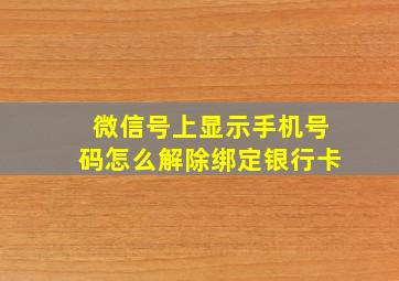 微信号上显示手机号码怎么解除绑定银行卡