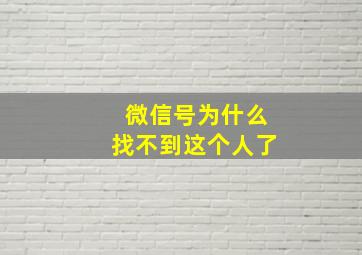 微信号为什么找不到这个人了